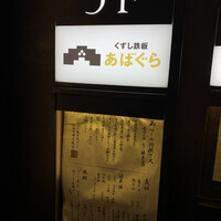 くずし鉄板 あばぐら 神田店 - 
