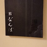 鮨 なんば - 外観