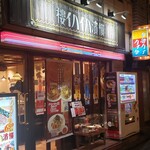 横濱ハイハイ樓 - 