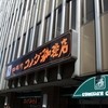 コメダ珈琲店 桜通大津店