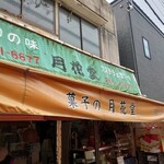 月花堂 - カステラもあるのね