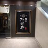 京都 麺屋たけ井 阪急梅田店