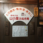 山小屋たぬき庵 - 