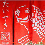 たいやき ひいらぎ - 