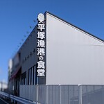 平塚漁港の食堂 - 