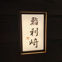 鮨 利﨑 - 