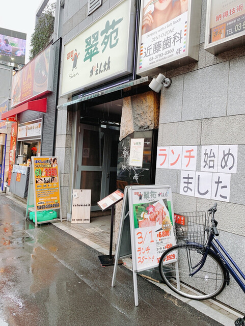 翠苑かえん坊 旧店名 花炎坊 中目黒 焼肉 食べログ 翠苑かえん坊 旧店名 花炎坊 中目黒 焼肉 食べログ