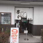 釜あげうどん 長田 in 香の香 - 入口