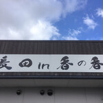 釜あげうどん 長田 in 香の香 - 看板
