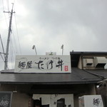 麺屋 たけ井 - 