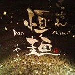 きっちん恒麺いやしや - 完飲した後の丼の底