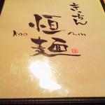 きっちん恒麺いやしや - メニュー表紙