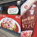 スパゲッティハウス ヨコイ - 