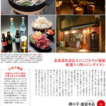 Jingisukan Kami No Hitsuji - 2020【東京大人の隠れ家レストラン100選】
      にジンギスカン専門店として唯一掲載されました。