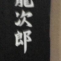 鮨 龍次郎 - 