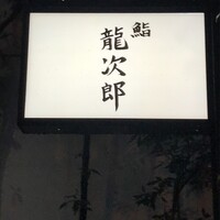 鮨 龍次郎 - 