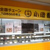 小磯寿司 八日市店