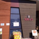 道の駅　可児ッテ　ナチュラルキッチン - 店構え