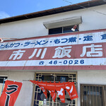 市川飯店 - 