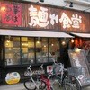 中華そば 麺や食堂 本店