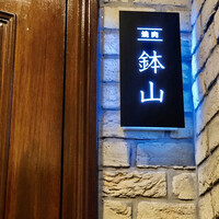 鉢山 - 