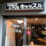 キャッスル - 店構え