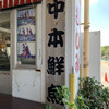 中本鮮魚店