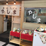 讃岐うどん やしま - 