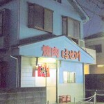 焼肉 はせ川 - 外観