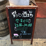 鶏○酒場 - 