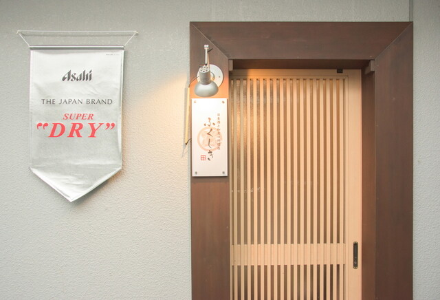 ふくしき - 福島（居酒屋）の写真