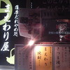 薩摩だれやめ処 まえわり屋
