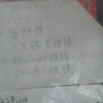 味処 佐とう - 201205 佐とう　本日のメニュー（雨よけのビニール越し）.jpg