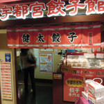 宇都宮餃子館 - 駅ビルの中にある餃子店街の一角