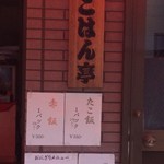 渡辺米店ごはん亭 - 