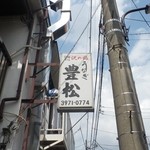 豊松 - 看板はこんな感じ