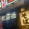 立喰い生麺 香春バイパス店