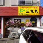 三九丸 - 