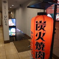 焼肉 にくなべ屋 神戸びいどろ 北野坂店 - 