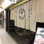 ひつまぶし 稲生 - 