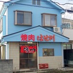 焼肉 はせ川 - 外観