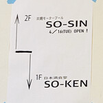 日本酒食堂SO-KEN - 1階はSO-KEN
2階はSO-SIN