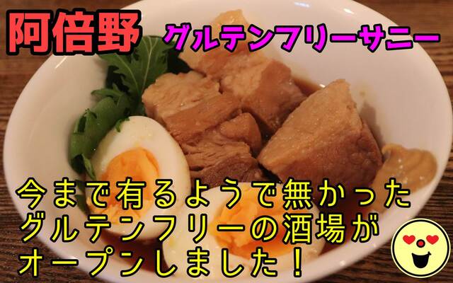 リニューアル】グルテン フリー サニー （Gluten Free Sunny） - 東