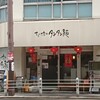 ちー坊の担々麺 阿波座店