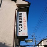 高田製菓製パン - 道路側看板