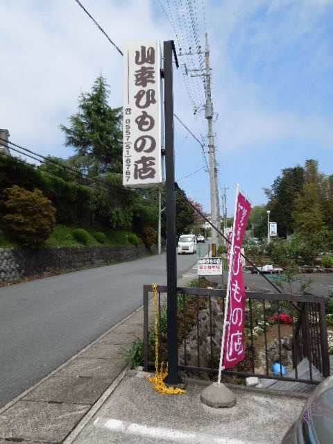 山幸ひもの店 name=