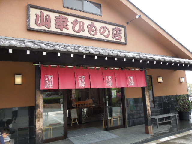 山幸ひもの店 name=