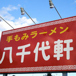 八千代軒 蒲町店 - 青い空を背景に聳え立っている