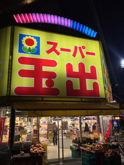 スーパー玉出 淀川店 西中島南方 その他 食べログ スーパー玉出 淀川店 西中島南方 その他 食べログ
