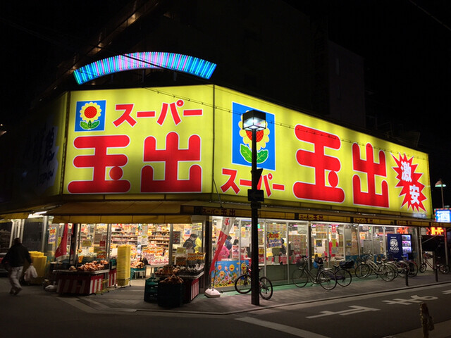 スーパー玉出 淀川店 西中島南方 その他 食べログ スーパー玉出 淀川店 西中島南方 その他 食べログ
